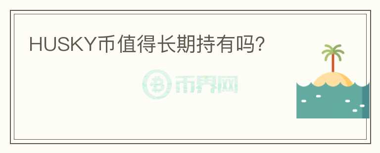 HUSKY幣值得長期持有嗎？