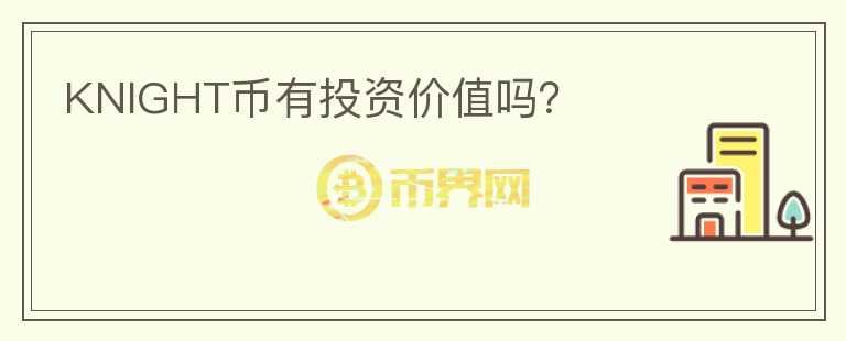 KNIGHT幣有投資價值嗎？