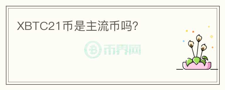 XBTC21幣是主流幣嗎？