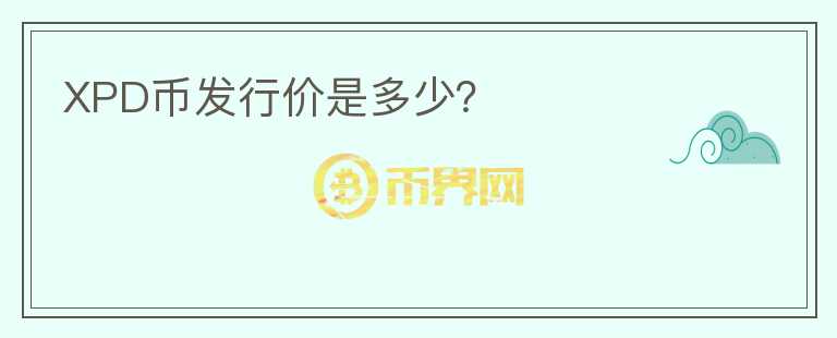 XPD幣發(fā)行價(jià)是多少？