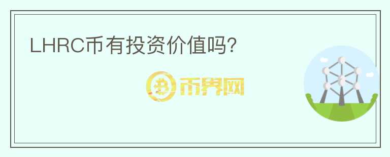 LHRC幣有投資價(jià)值嗎？