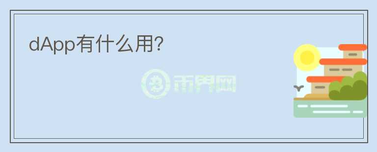 dApp有什么用？