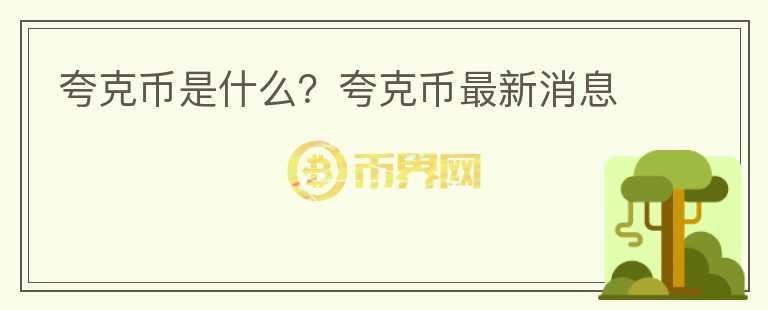 夸克幣是什么？夸克幣最新消息
