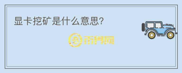 顯卡挖礦是什么意思？