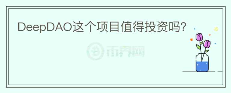 DeepDAO這個項目值得投資嗎？