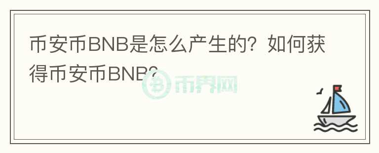 幣安幣BNB是怎么產(chǎn)生的？如何獲得幣安幣BNB？