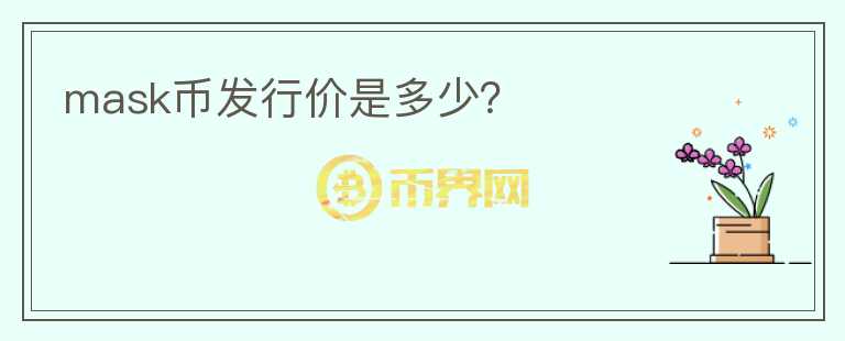mask幣發(fā)行價(jià)是多少？