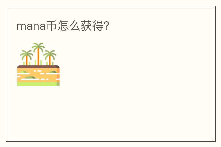 mana幣怎么獲得？