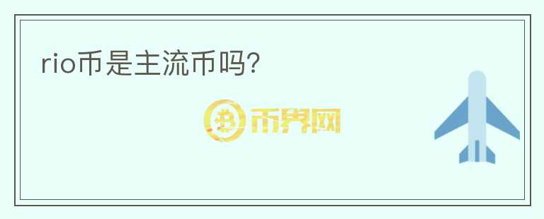 rio幣是主流幣嗎？