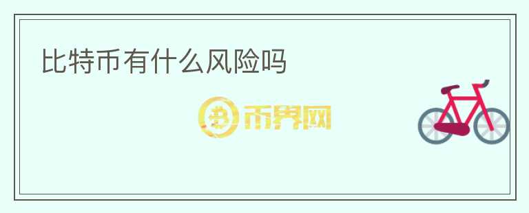 比特幣有什么風(fēng)險(xiǎn)嗎