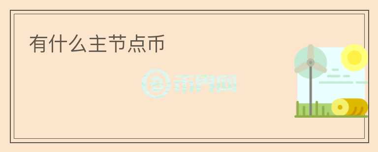 有什么主節(jié)點(diǎn)幣