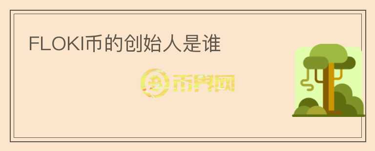 FLOKI幣的創(chuàng)始人是誰