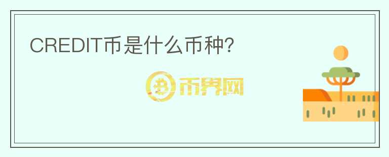 CREDIT幣是什么幣種？