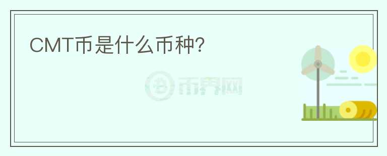 CMT幣是什么幣種？