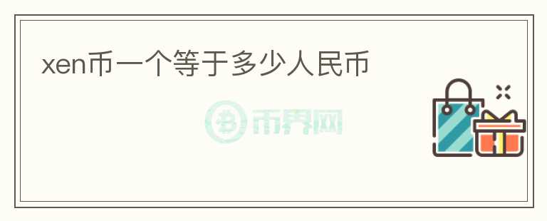 xen幣一個等于多少人民幣
