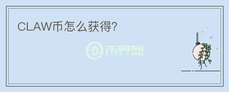 CLAW幣怎么獲得？