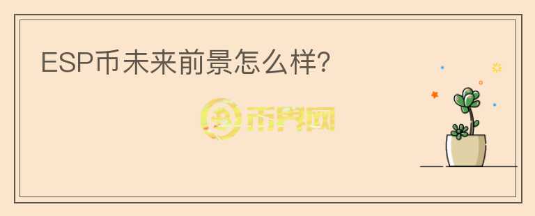 ESP幣未來前景怎么樣？