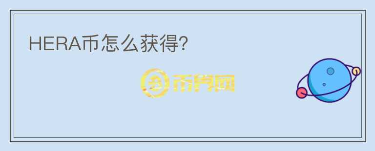 HERA幣怎么獲得？