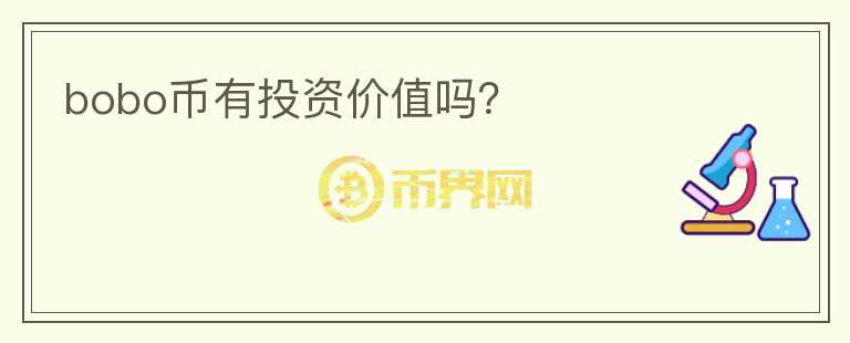 bobo幣有投資價(jià)值嗎？