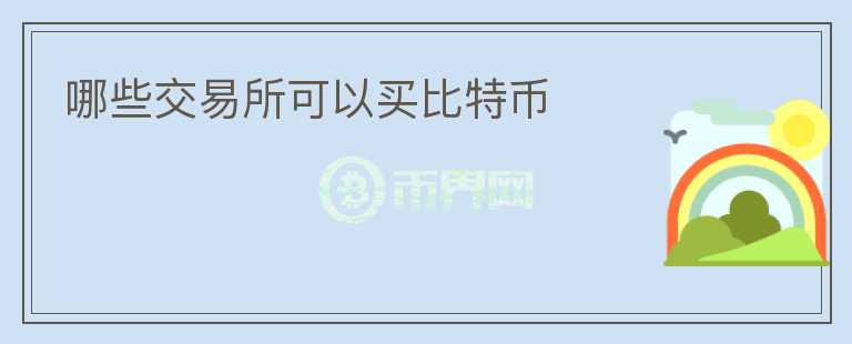 哪些交易所可以買比特幣
