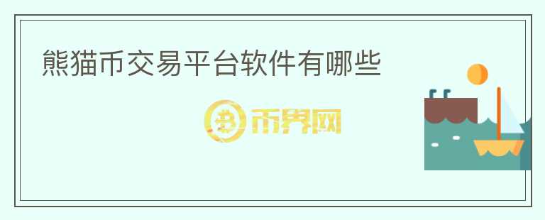 熊貓幣交易平臺(tái)軟件有哪些