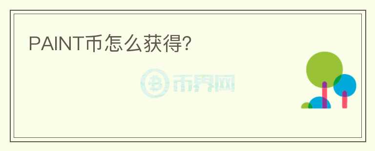 PAINT幣怎么獲得？
