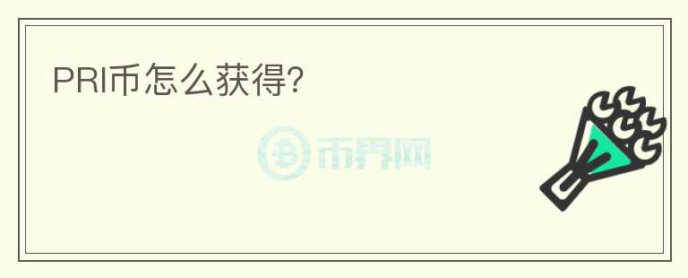 PRI幣怎么獲得？