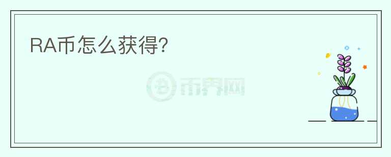 RA幣怎么獲得？