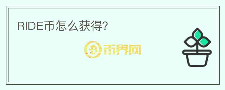 RIDE幣怎么獲得？