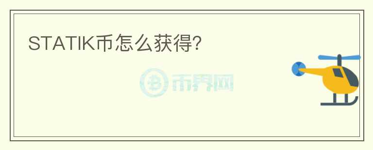 STATIK幣怎么獲得？