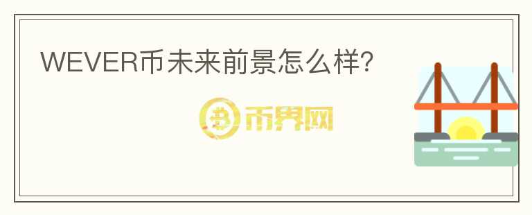 WEVER幣未來前景怎么樣？