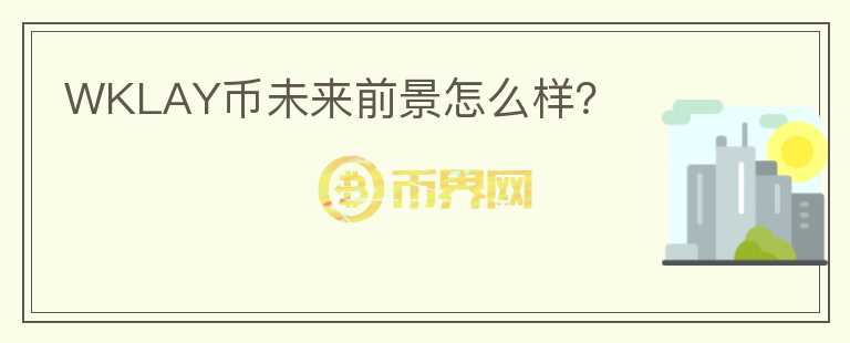WKLAY幣未來前景怎么樣？