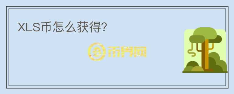XLS幣怎么獲得？