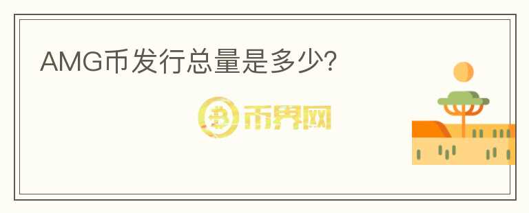 AMG幣發(fā)行總量是多少？