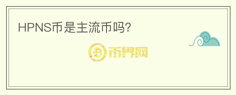 HPNS幣是主流幣嗎？