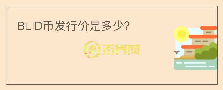 BLID幣發(fā)行價是多少？