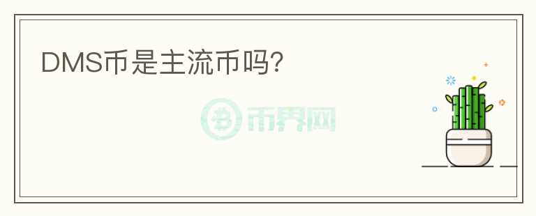 DMS幣是主流幣嗎？