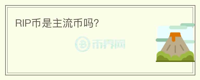 RIP幣是主流幣嗎？