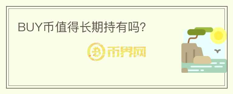 BUY幣值得長(zhǎng)期持有嗎？