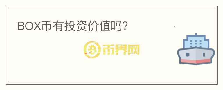 BOX幣有投資價(jià)值嗎？