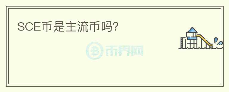 SCE幣是主流幣嗎？