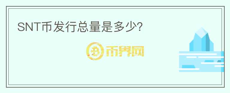SNT幣發(fā)行總量是多少？