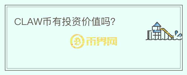 CLAW幣有投資價值嗎？