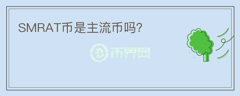 SMRAT幣是主流幣嗎？