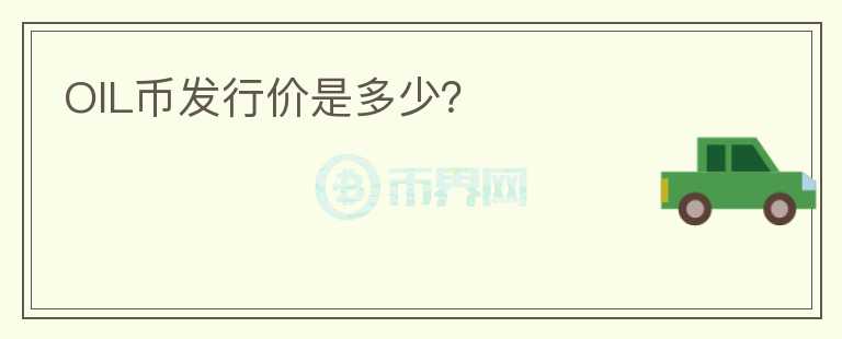 OIL幣發(fā)行價是多少？