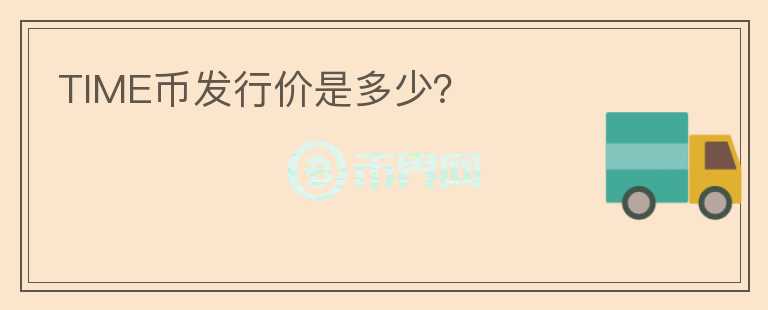 TIME幣發(fā)行價(jià)是多少？