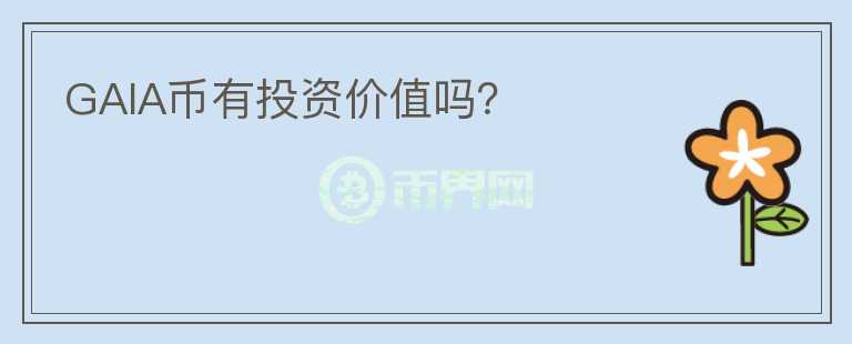 GAIA幣有投資價值嗎？