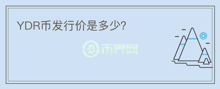 YDR幣發(fā)行價是多少？