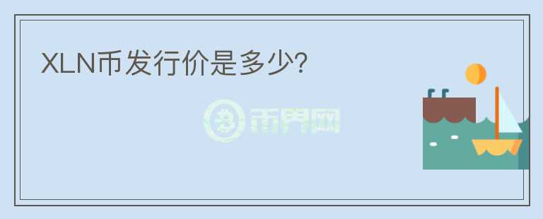 XLN幣發(fā)行價是多少？