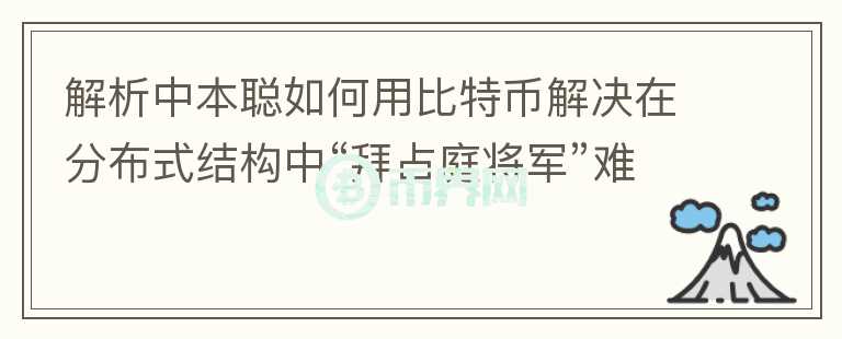 解析中本聰如何用比特幣解決在分布式結(jié)構(gòu)中“拜占庭將軍”難題的？